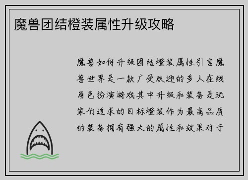 魔兽团结橙装属性升级攻略