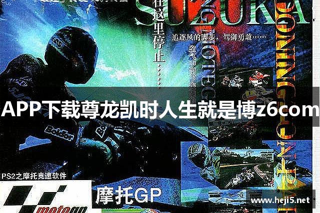 APP下载尊龙凯时人生就是博z6com